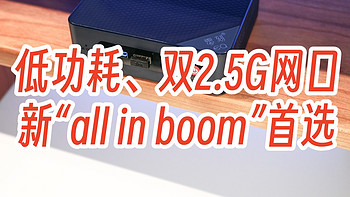 小主机爱好者 篇八：低功耗、双2.5G网口，新all in boom首选，零刻EQ12迷你主机 