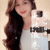 有手就会！吹风机8分钟搞定大波浪卷发