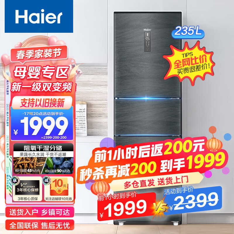 海尔冰箱三门235升，让你的生活更加便捷！