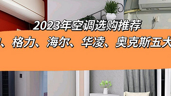 2023年空调选购推荐：新房装修，空调如何选择？家用空调哪个牌子好？挂式空调和立式空调都有哪些推荐？附：美的、格力、海尔、华凌、奥克斯五大空调