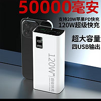 ​120W快充正品50000毫安充电宝30000/20000大容量移动电源手机通用好物分享呀冲冲冲买买买买买买买买买买