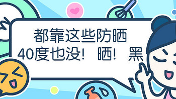 都靠这些防晒，即便在40度烧烤模式也没！晒！黑！