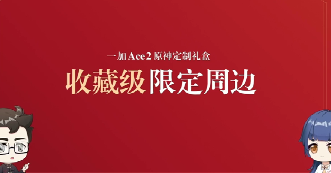 一加发布 Ace 2 原神定制礼盒版，熔岩红素皮、《原神》丰富配件和精美包装盒