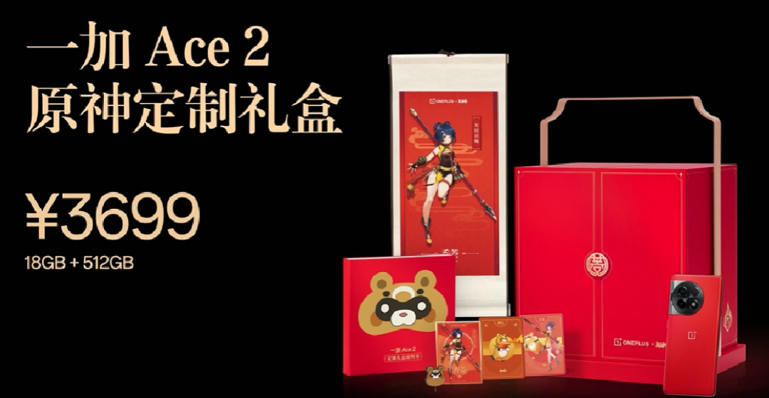 一加发布 Ace 2 原神定制礼盒版，熔岩红素皮、《原神》丰富配件和精美包装盒