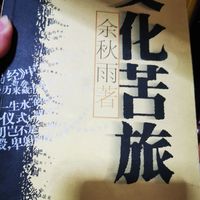 看一看文化苦旅