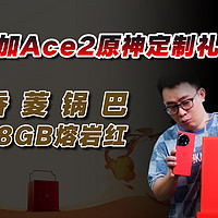 一加Ace2原神定制礼盒：香菱锅巴+18GB新机