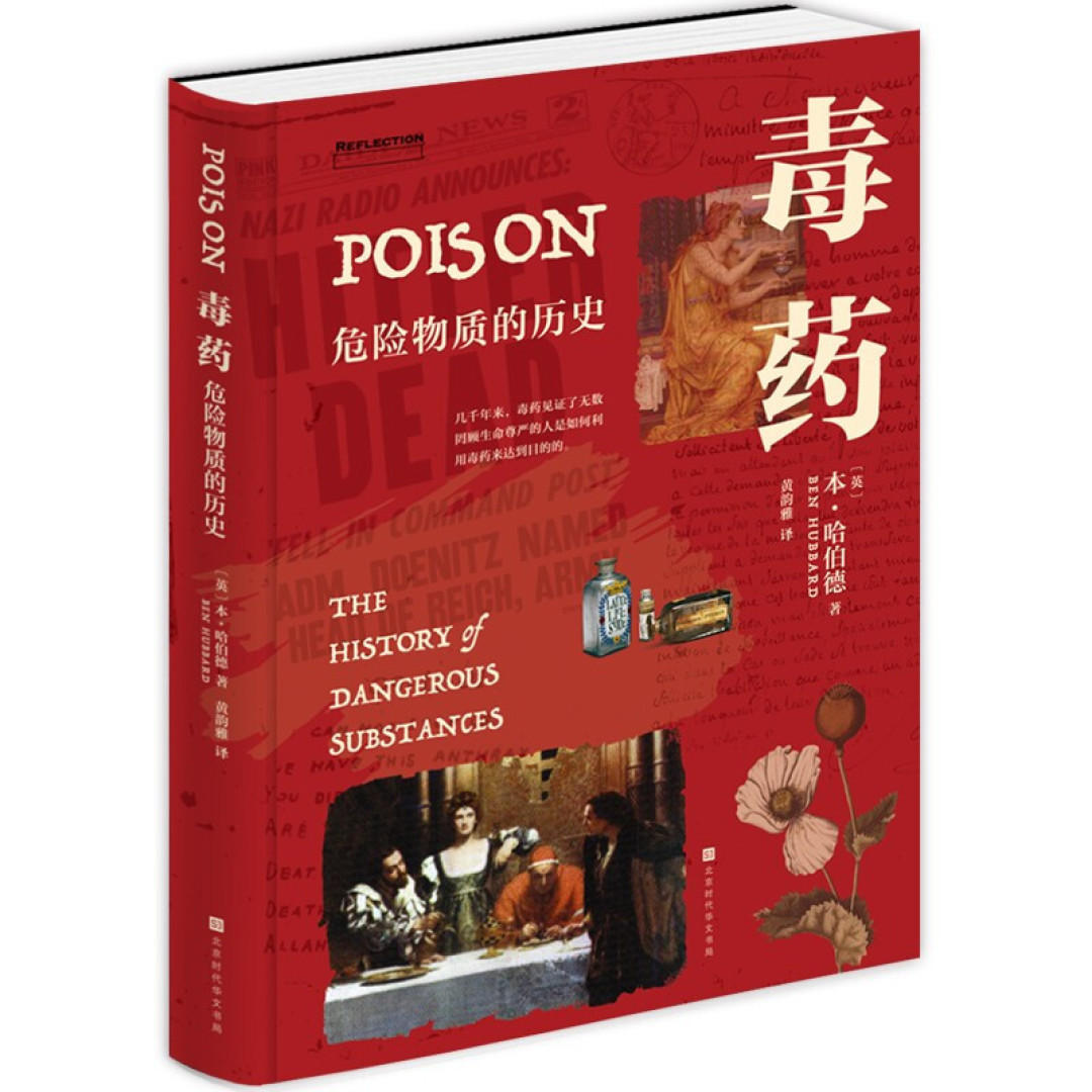 图书馆猿の2023读书计划25:《毒药:危险物质的历史》