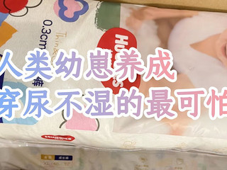 人类幼崽养成计划:带尿不湿的最可怕