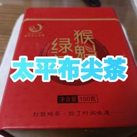 喝点太平猴魁吧，不其实是布尖
