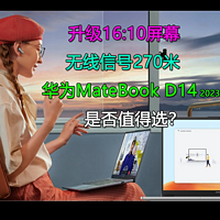 华为MateBook D14 2023是否值得买？