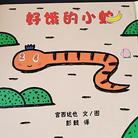 好饿的小蛇，有趣的绘本