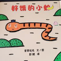 好饿的小蛇,有趣的绘本
