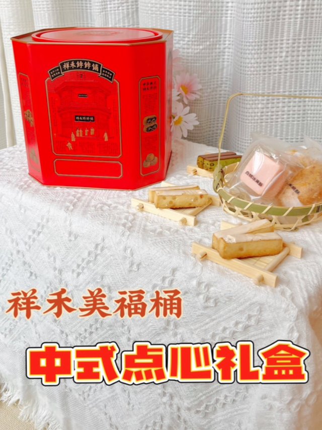 一桶搞定全家的中式点心礼盒～