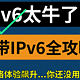 IPv6牛逼！你还没用上？这是完整版攻略...