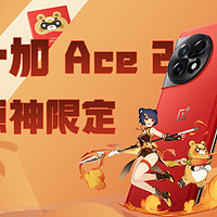 一加 Ace 2原神限定礼盒开箱，玩定制看绿厂