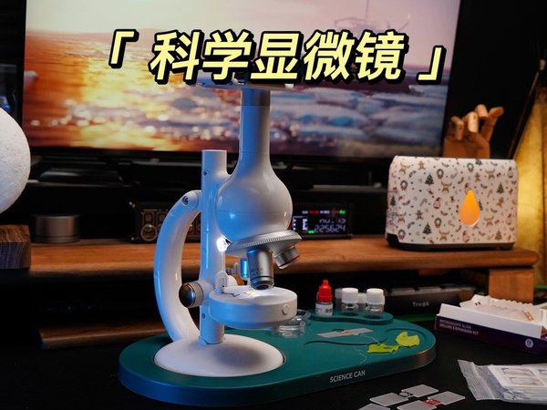 小时候我要是有这个显微镜一定很快乐！