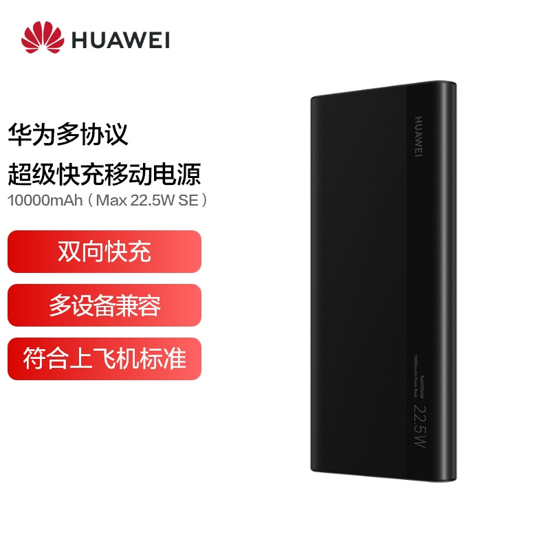 华为太猛了：10000mAh+22.5W快充，跌至138元！