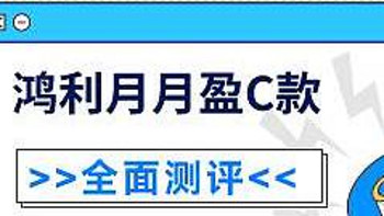 汇丰鸿利月月盈C款年金保险分红型怎么样？好不好？有什么优缺点？值不值得推荐入手？