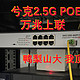 兮克新品SKS1200-8GPY1XF-P国潮新品满足家用万兆上联2.5GPOE环境设计净化弱电箱