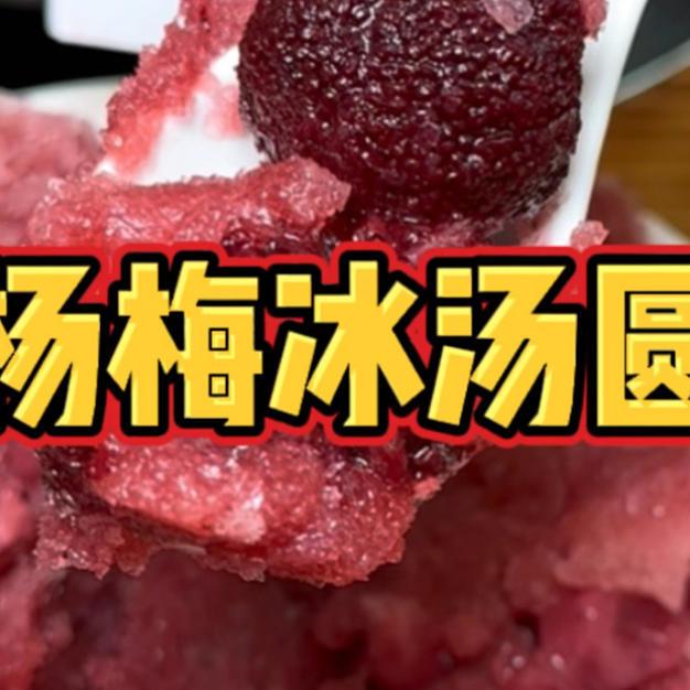 杨梅冰汤圆真的好爱啊,酸甜可口,一次可以炫一碗
