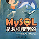 Mysql是怎么使用的 数据库小白必学