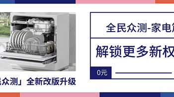 「全民众测」全新改版升级，带你解锁4月家电众测新玩法！