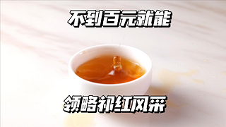 百元口粮茶，幽幽祁门香