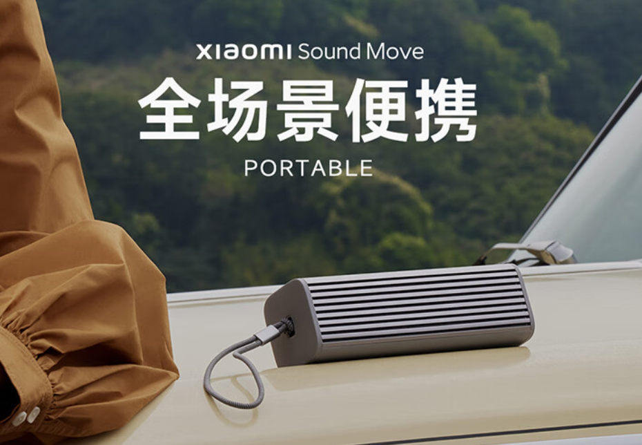小米发布 Sound Move 智能音箱，四单元、姿态感应计算音频，长续航、IP66防水