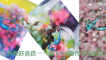 ​意料之外的好音质——南卡NEO骨传导耳机实测 