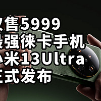 仅售5999 最强徕卡手机 小米13Ultra 正式发布