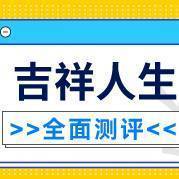 太平吉祥人生养老年金保险表现如何？好不好？推荐入手吗？