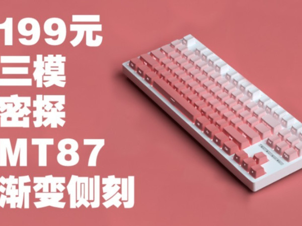 199元 杀疯 侧刻 渐变3模 密探MT87 机械键盘