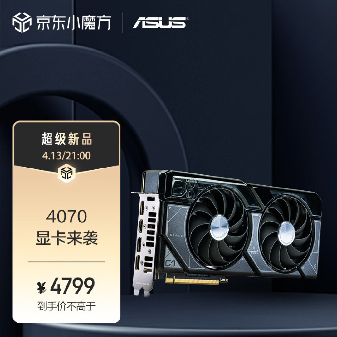4070首发价4799,真的闭眼买~吗?