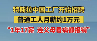 合体！五粮液10亿元进军新能源 特斯拉上海万元月薪招普工