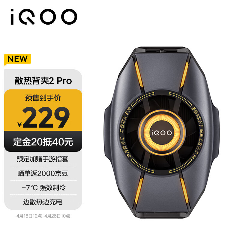 iQOO 散热背夹 2 Pro 发布：27W 功率、双 Type-C 口、支持 RGB 灯效