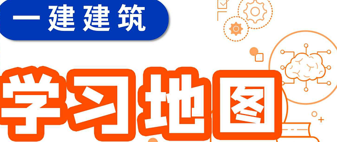 2023一级建造师知识地图总结_生活教育_什么值得买