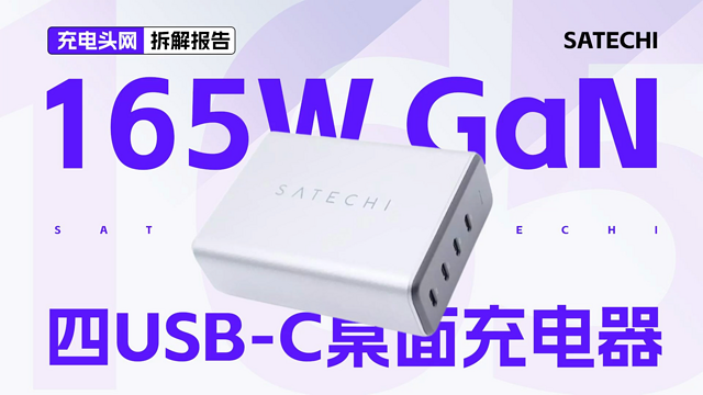 SATECHI 四USB-C氮化镓桌面充电器拆解