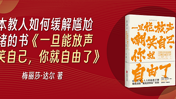 涨见识的好书 篇六十二：一本教人如何缓解尴尬情绪的书《一旦能放声嘲笑自己，你就自由了》