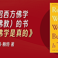 涨见识的好书 篇六十一：一本介绍西方佛学（不是佛教）的书《为什么佛学是真的》