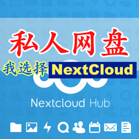 私人网盘用什么？ 我用NextCloud