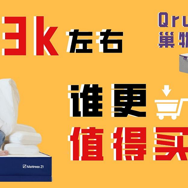 预算3k，哪个“热门”床垫值得买？Qrua巢物、蓝盒子、菠萝斑马这几个仅1年就上榜的新势力品牌，赢在哪