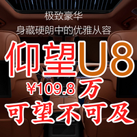 仰望 u8，穷人的我只能仰望，不可及！名副其实