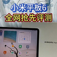 小米平板6首发评测：高通骁龙870处理器，出厂自带MIUI14系统