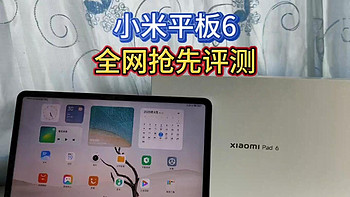 小米平板6首发评测：高通骁龙870处理器，出厂自带MIUI14系统