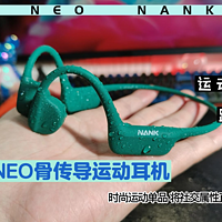 南卡Neo骨传导耳机 时尚单品 将社交属性拉满