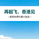  壕送11万张香港免费往返机票，人人可参加，截止4月30号　