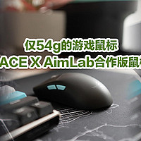 仅54g的游戏鼠标，ROG龙鳞ACE X AimLab合作版鼠标上手体验