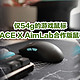 仅54g的游戏鼠标，ROG龙鳞ACE X AimLab合作版鼠标上手体验
