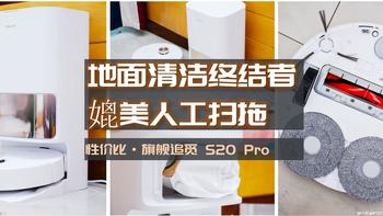 老婆终于不喊我拖地，地面清洁终结者，追觅S20 Pro扫拖机器人