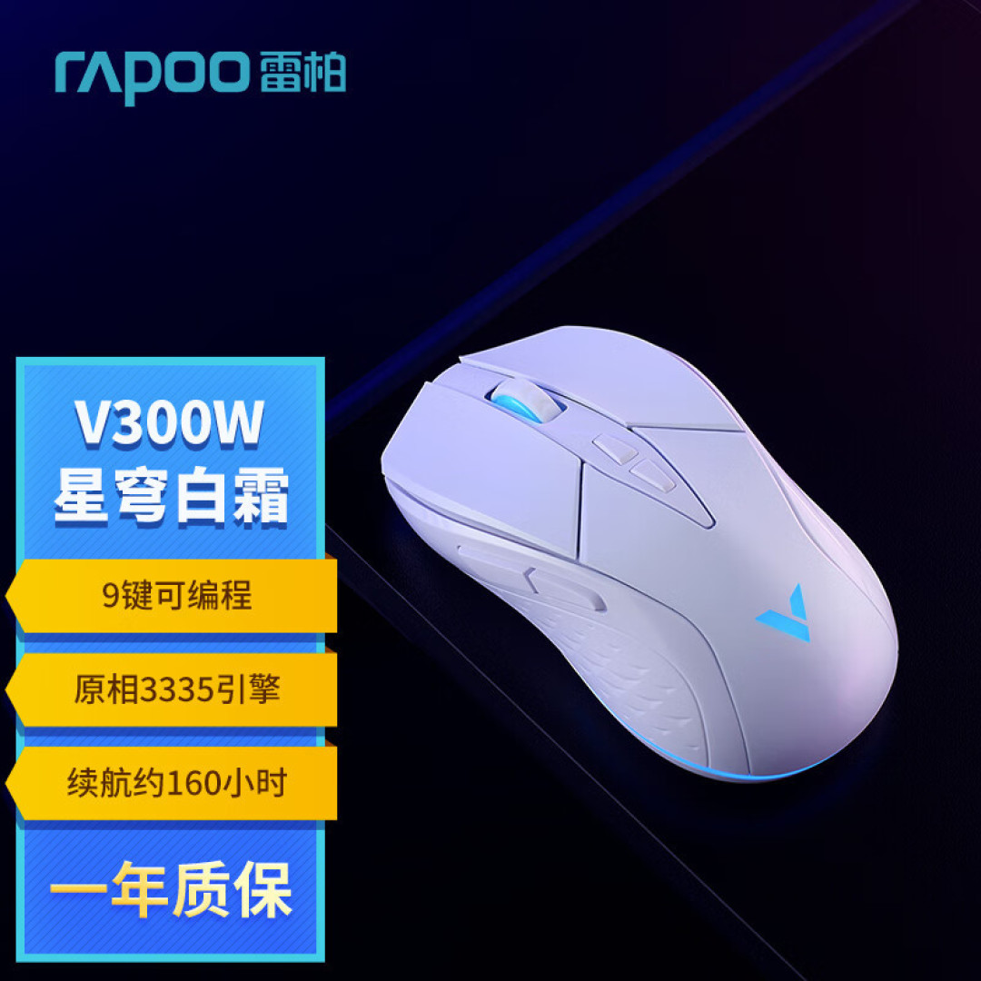 高颜值RGB游戏鼠标,雷柏V300W双模鼠标首选